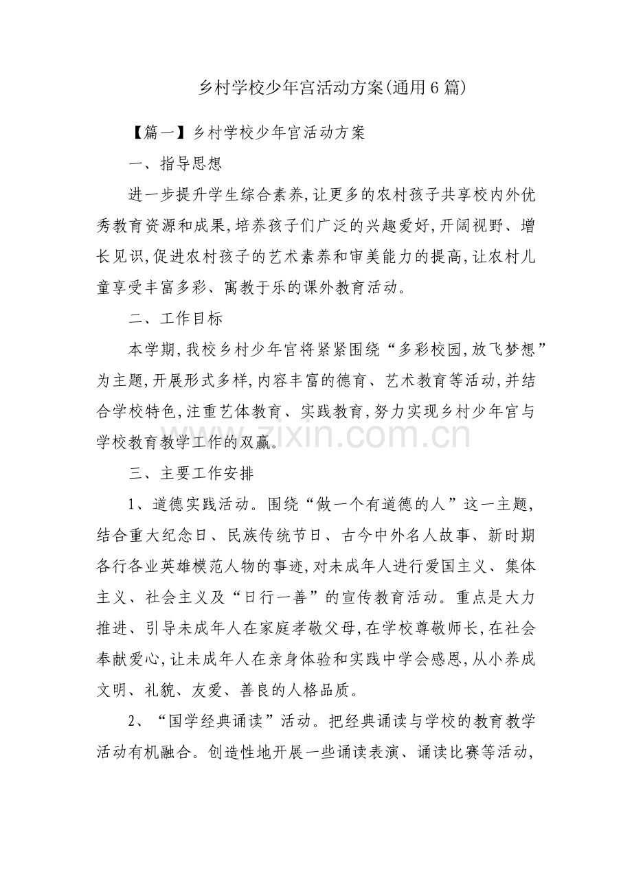 乡村学校少年宫活动方案(通用6篇).pdf_第1页