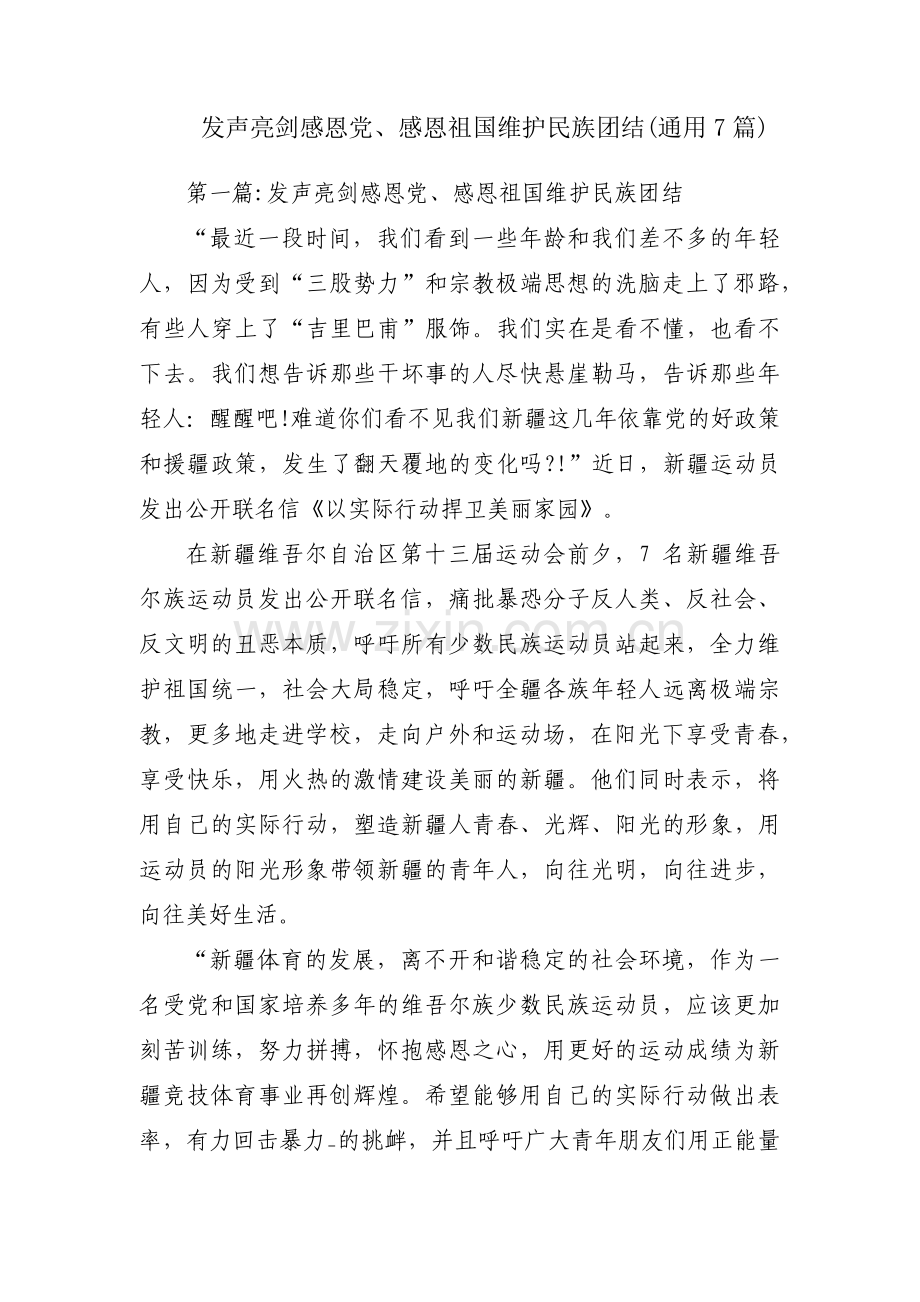 发声亮剑感恩党、感恩祖国维护民族团结(通用7篇).pdf_第1页