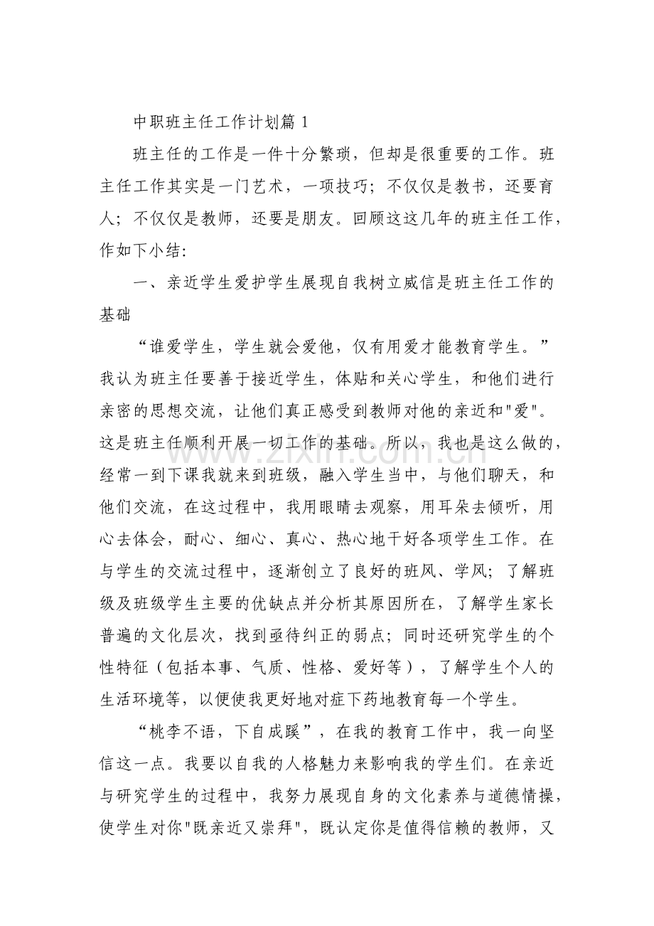 中职班主任工作计划11篇.pdf_第1页