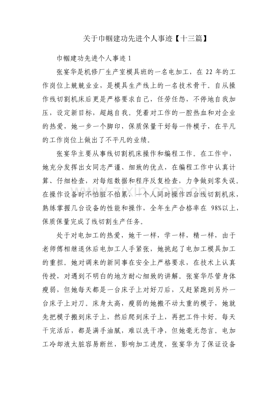 关于巾帼建功先进个人事迹【十三篇】.pdf_第1页