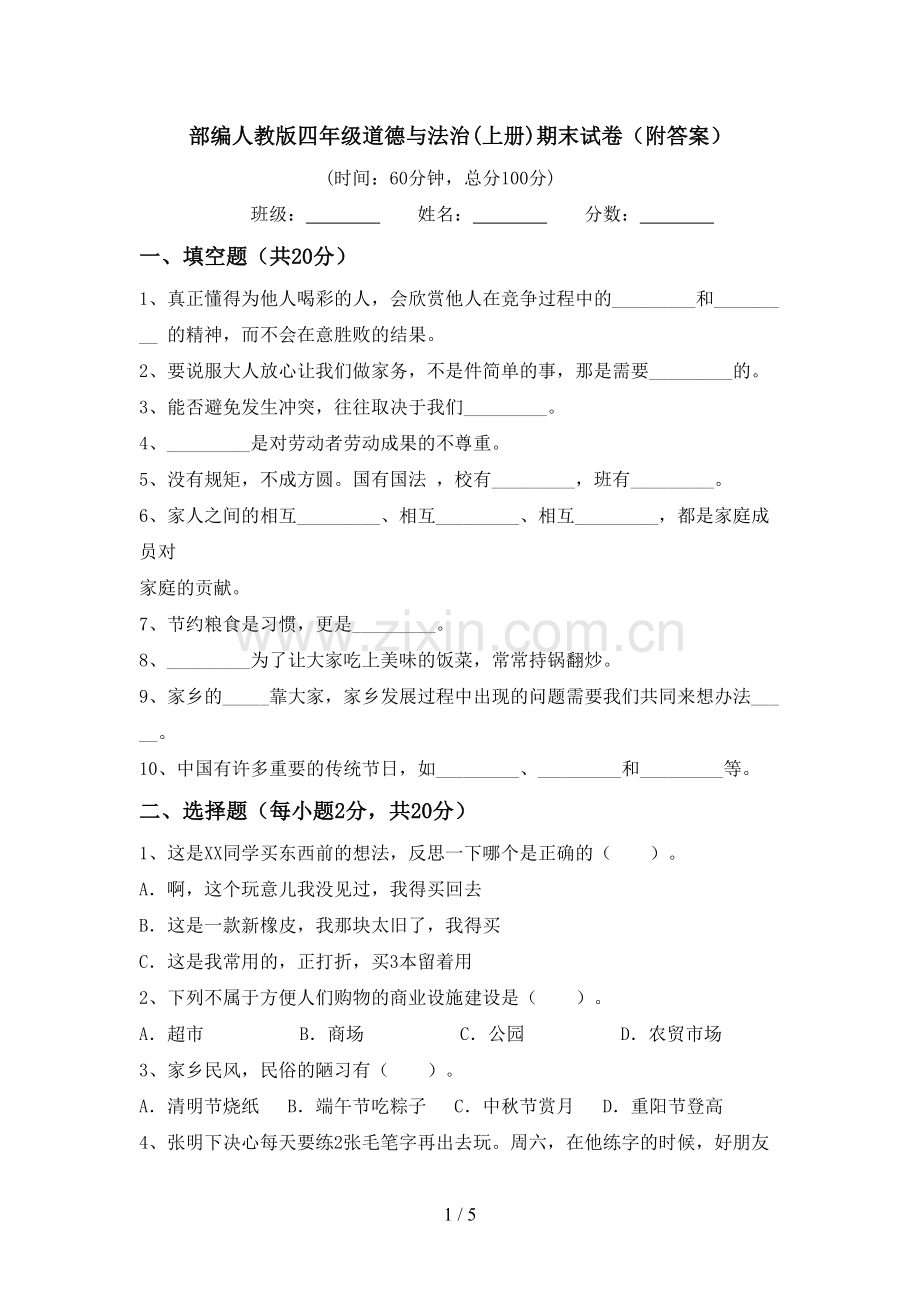 部编人教版四年级道德与法治(上册)期末试卷(附答案).doc_第1页