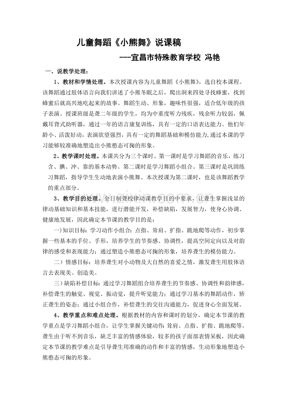 冯艳--儿童舞蹈《小熊舞》课后说课稿.doc_第1页