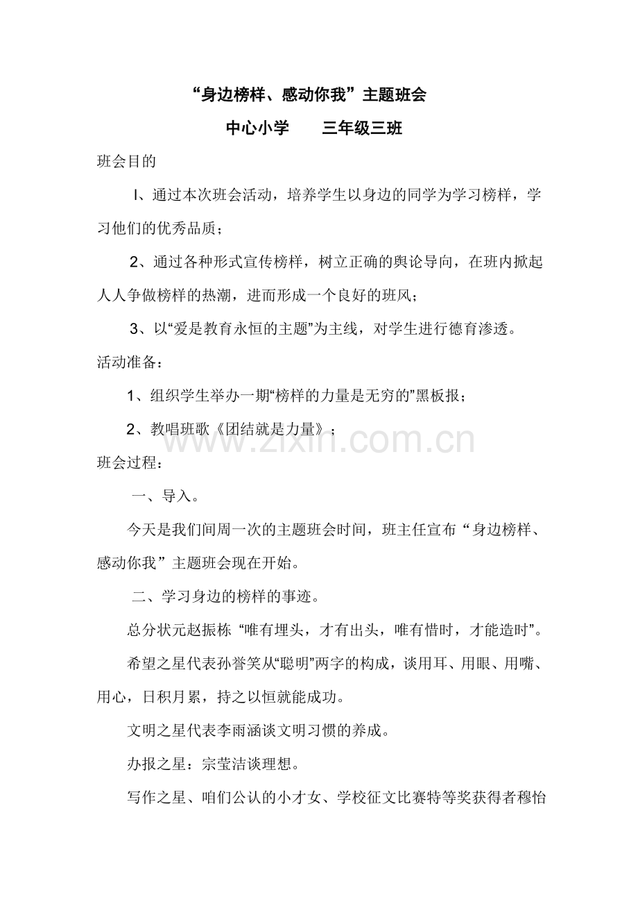 “身边榜样、感动你我”主题班会教案.doc_第1页