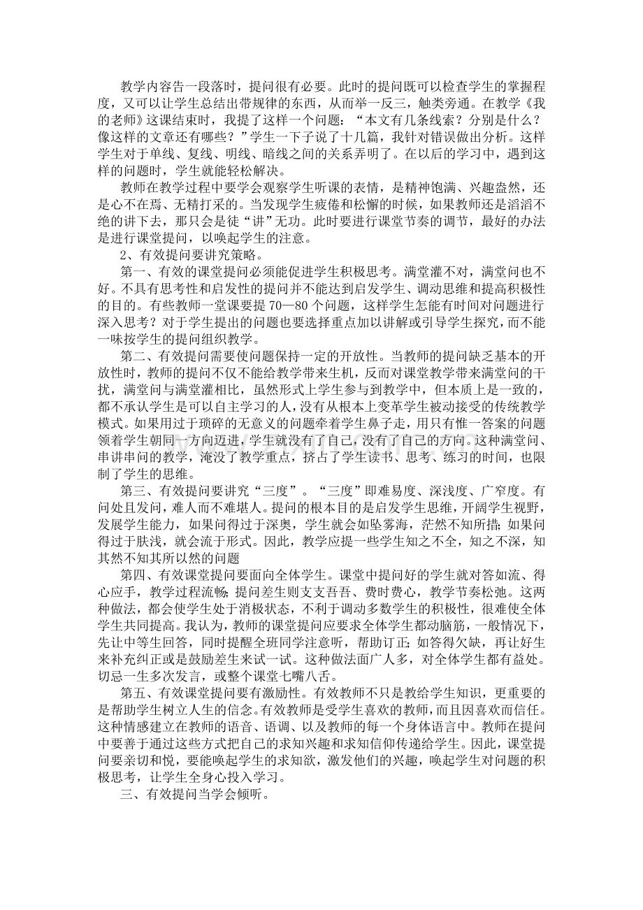 浅谈语文课堂教学中的有效提问.doc_第2页