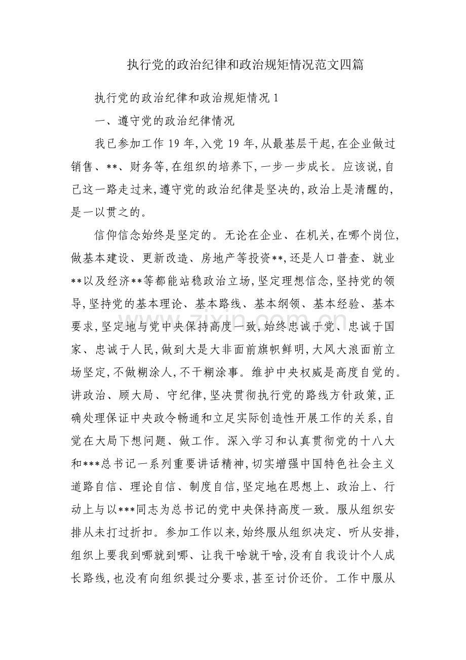执行党的政治纪律和政治规矩情况范文四篇.pdf_第1页