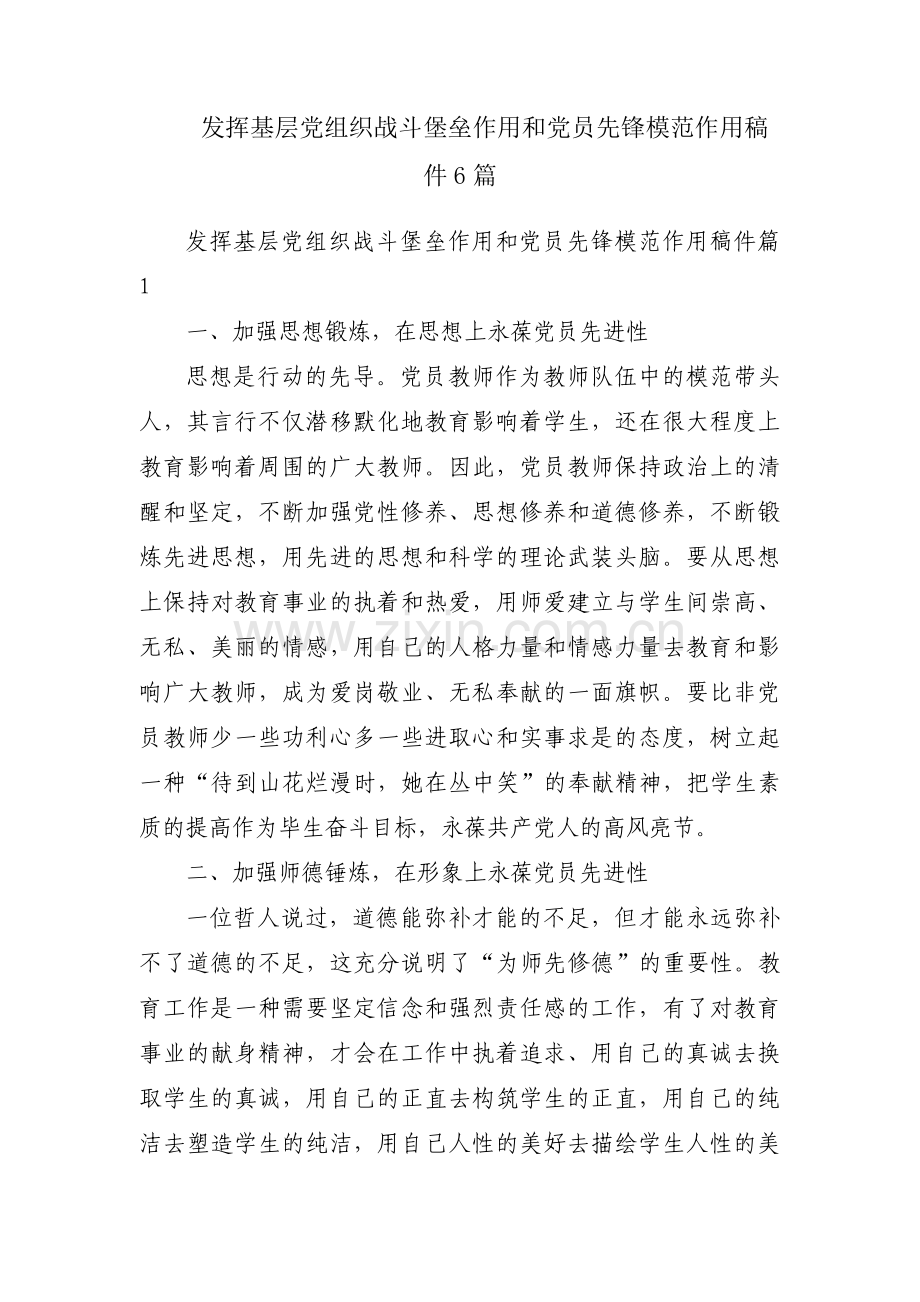 发挥基层党组织战斗堡垒作用和党员先锋模范作用稿件6篇.pdf_第1页