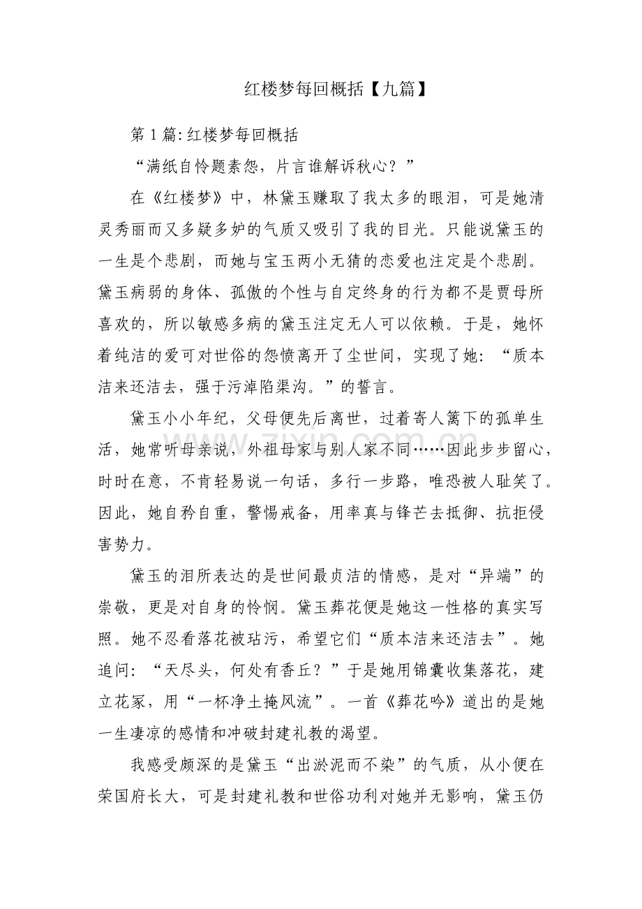 红楼梦每回概括【九篇】.pdf_第1页