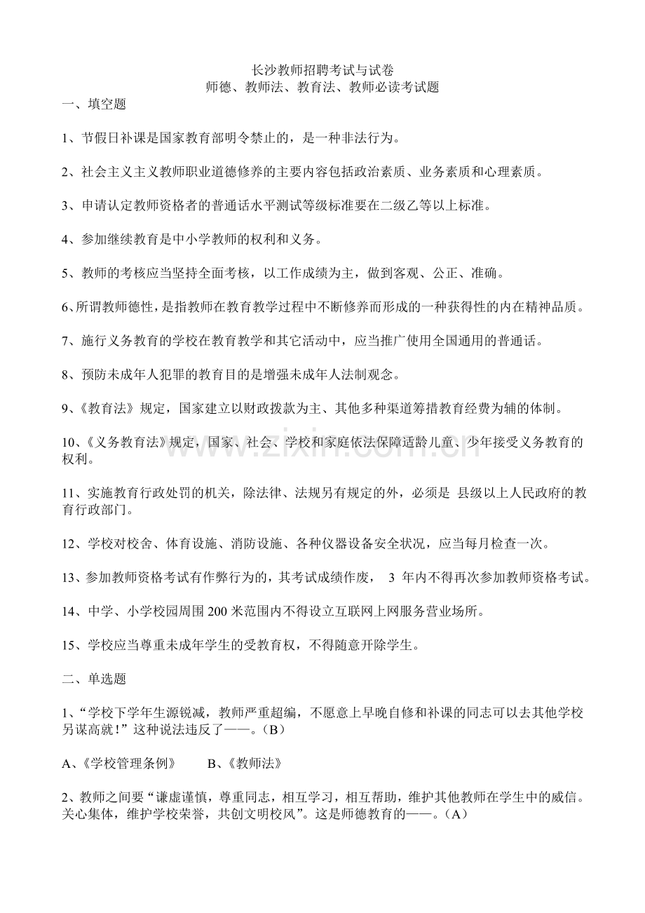 长沙教师招聘考试与试卷.doc_第1页