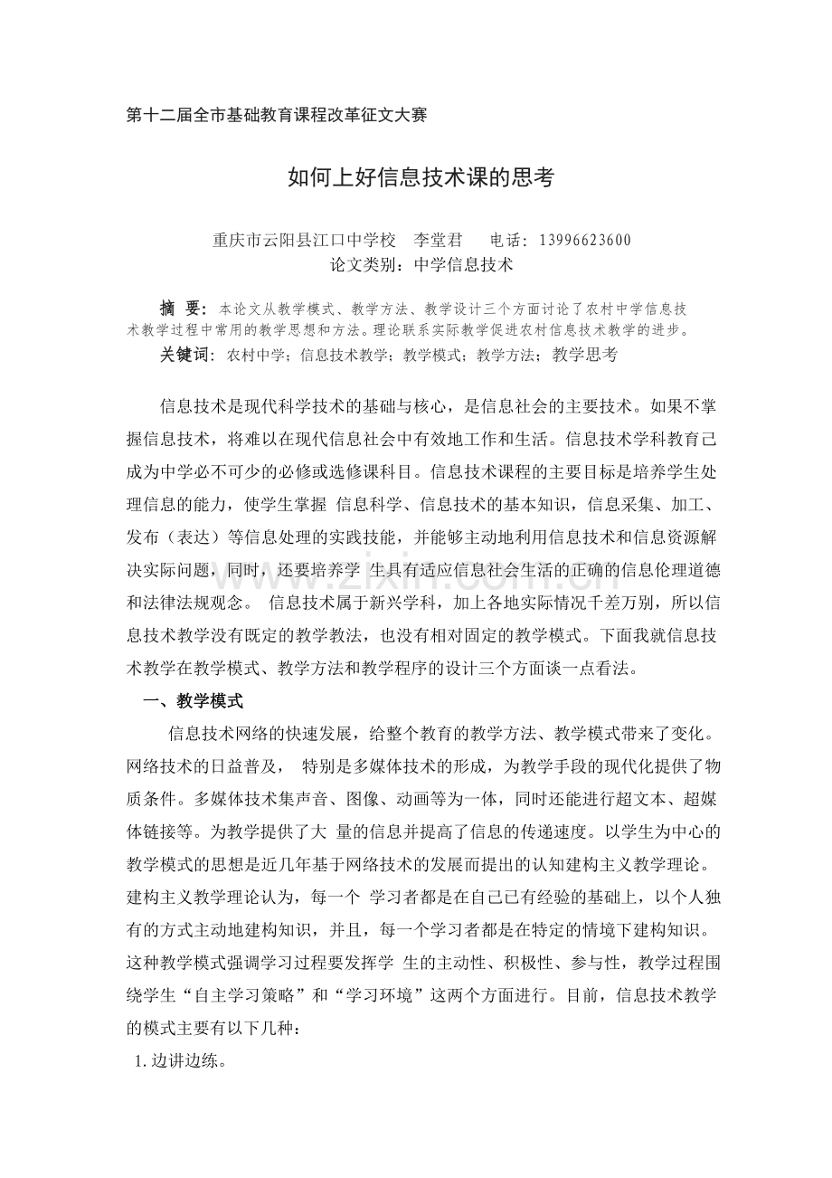 如何上好信息技术课的思考.doc_第1页