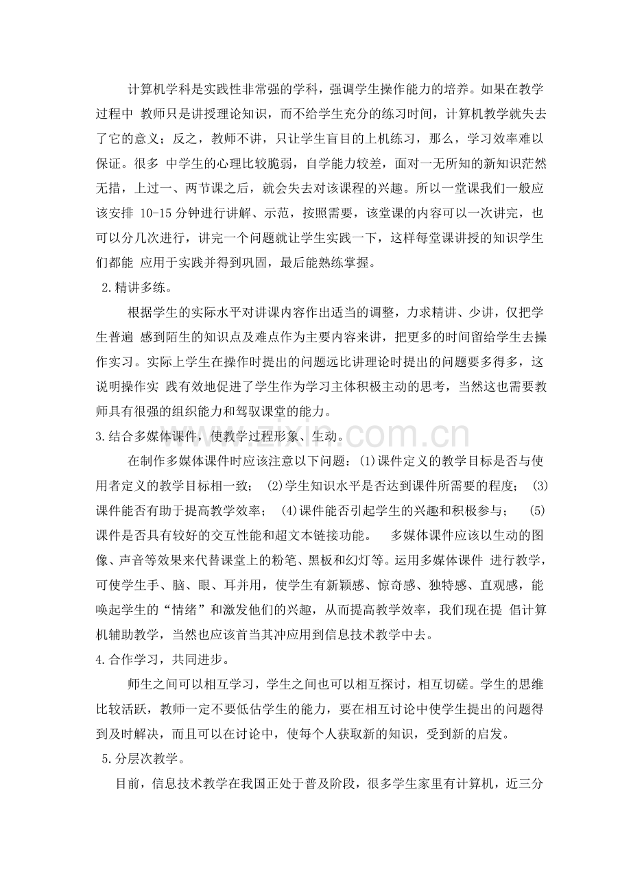 如何上好信息技术课的思考.doc_第2页