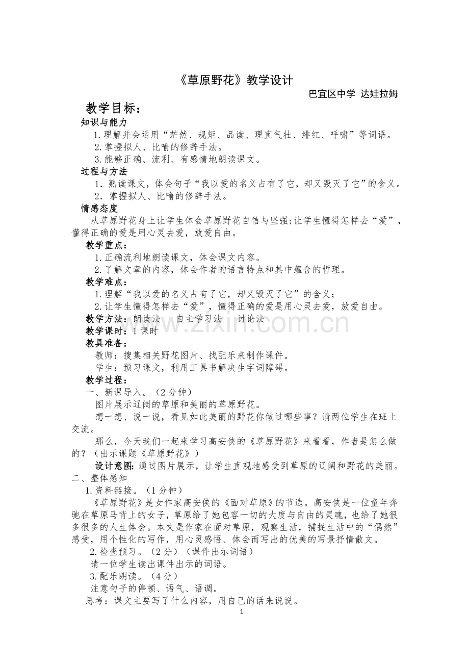 草原野花教案.doc_第1页