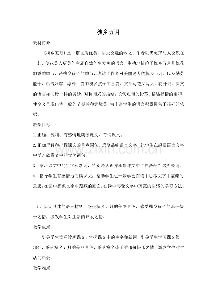 槐乡五月教案.doc_第1页