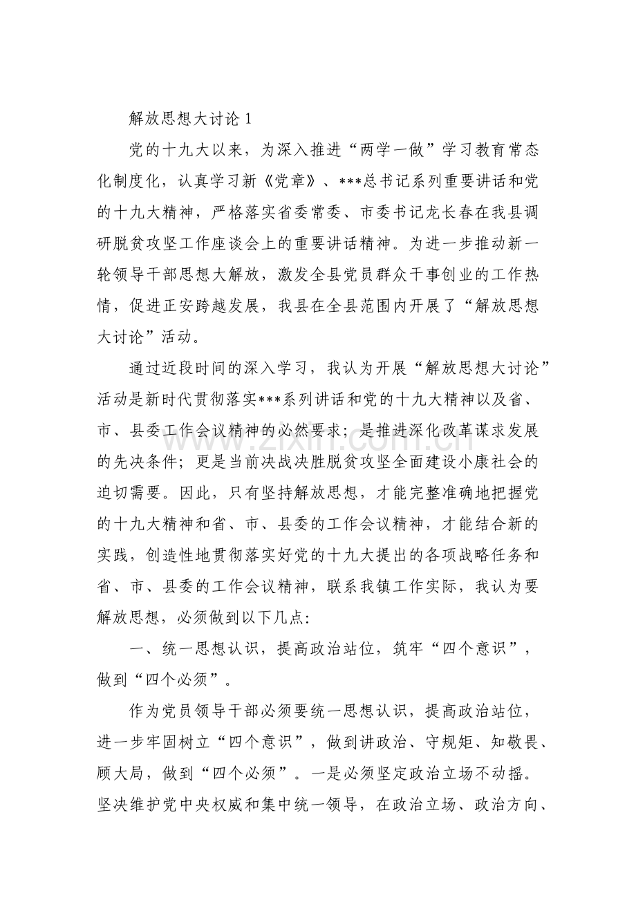 关于解放思想大讨论【七篇】.pdf_第1页