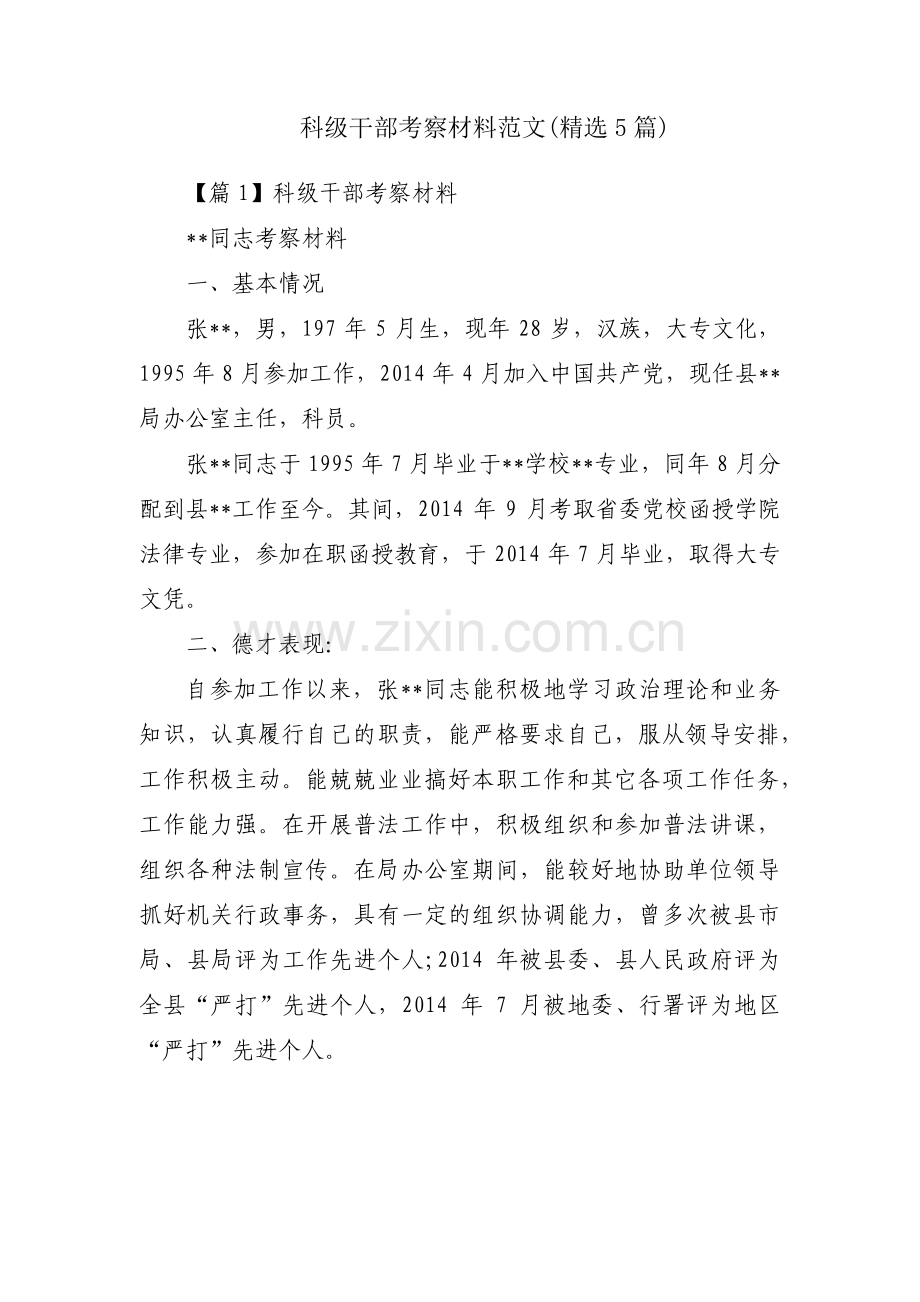 科级干部考察材料范文(5篇).pdf_第1页