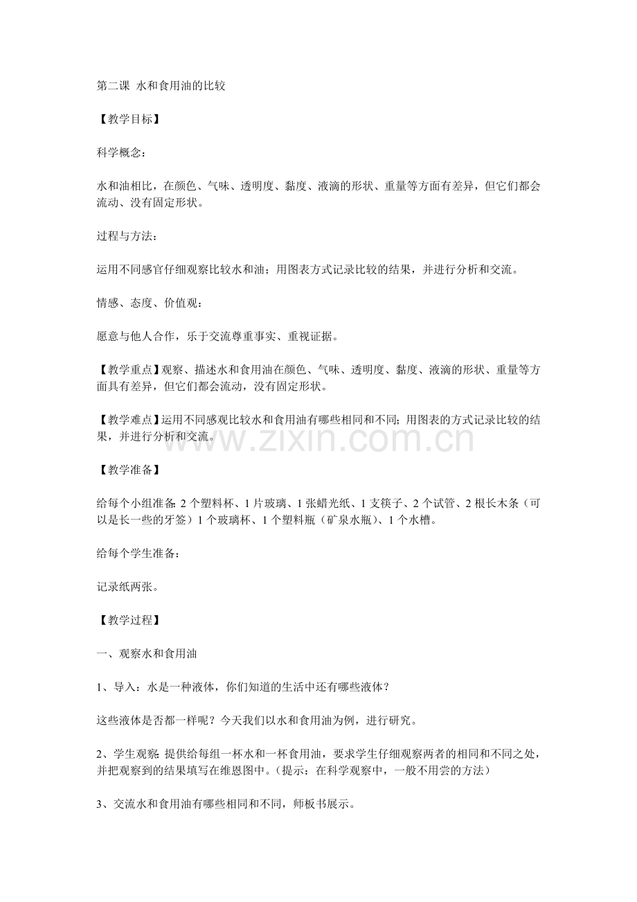 第二课水和食用油的比较.doc_第1页