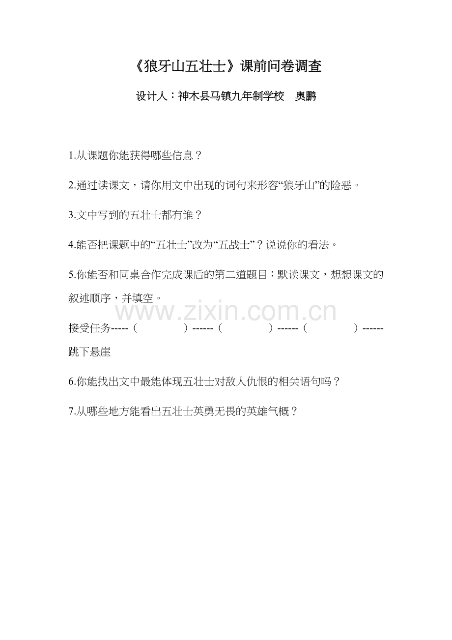 《狼牙山五壮士》课前问卷调查.docx_第1页