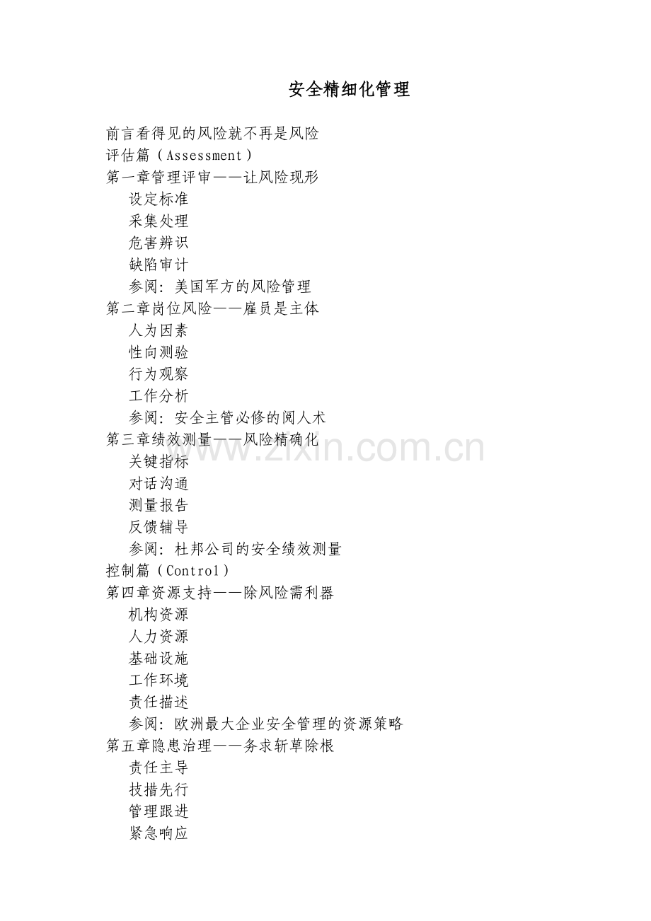 安全精细化管理.doc_第1页