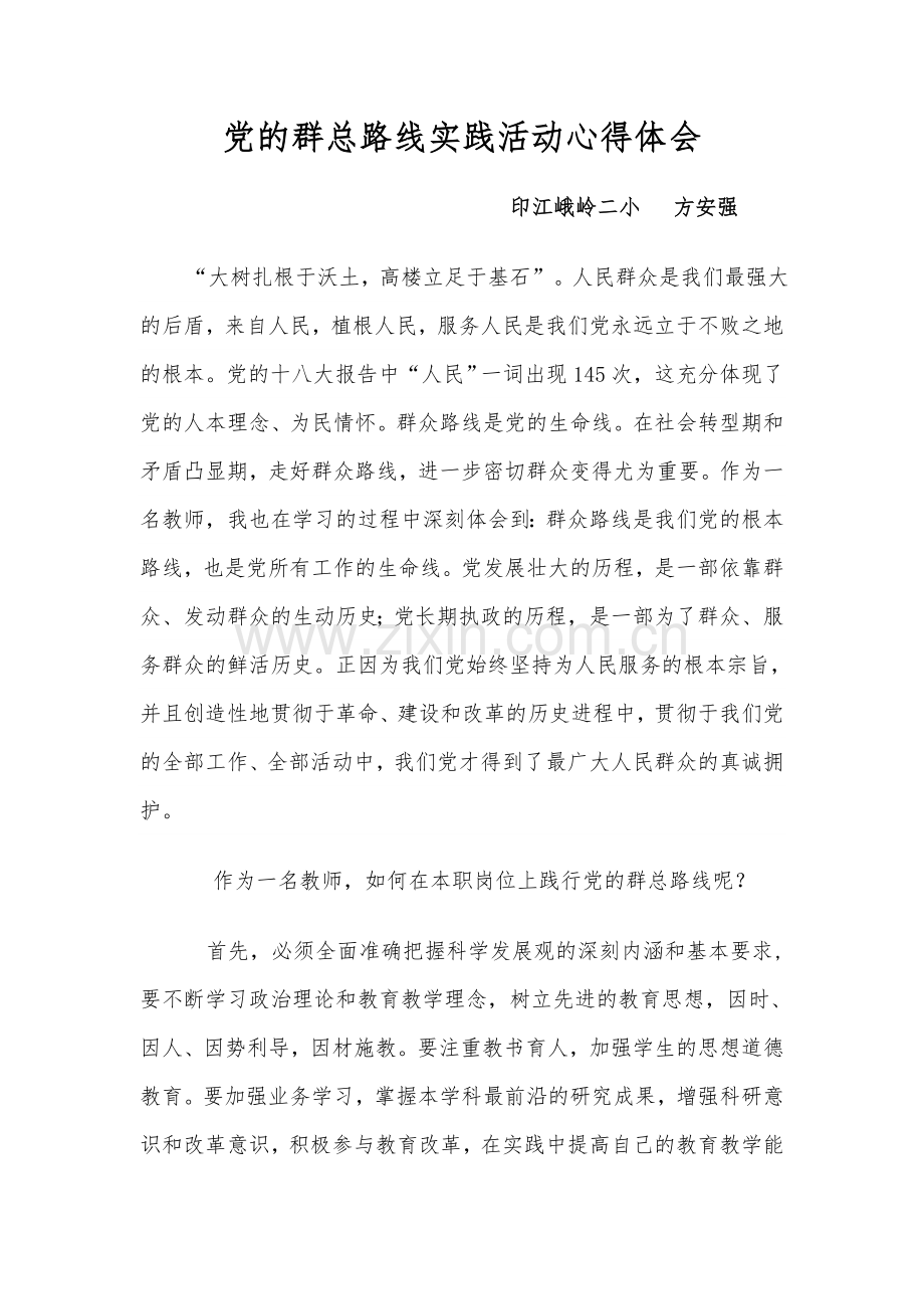 党的群总路线实践活动心得体会.doc_第1页