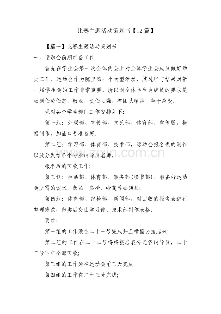 比赛主题活动策划书【12篇】.pdf_第1页