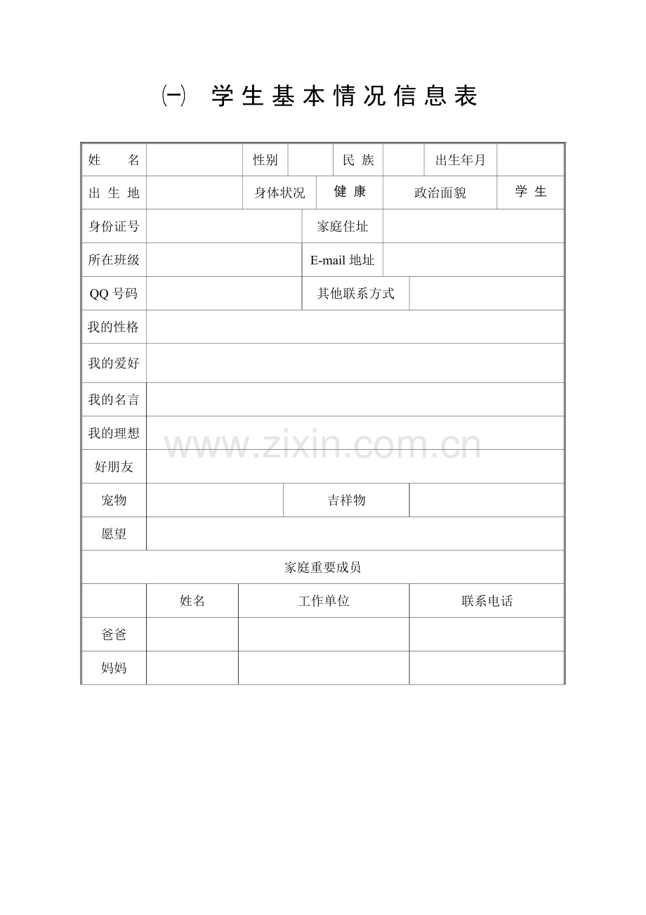 学生成长记载表.doc_第1页