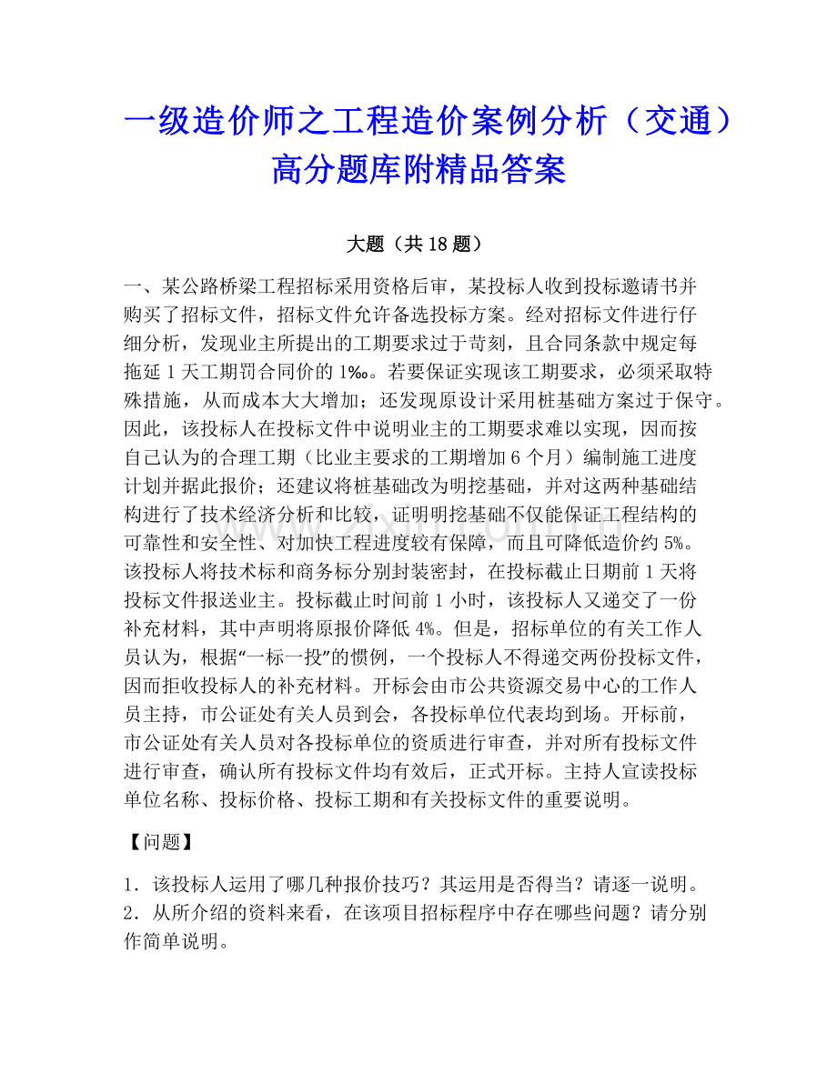一级造价师之工程造价案例分析（交通）高分题库附答案.pdf_第1页