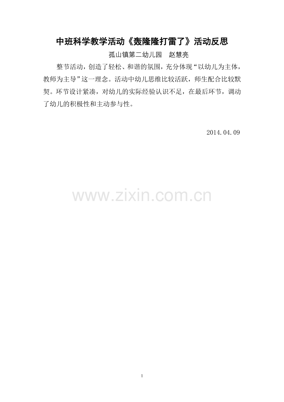 轰隆隆打雷了反思.doc_第1页