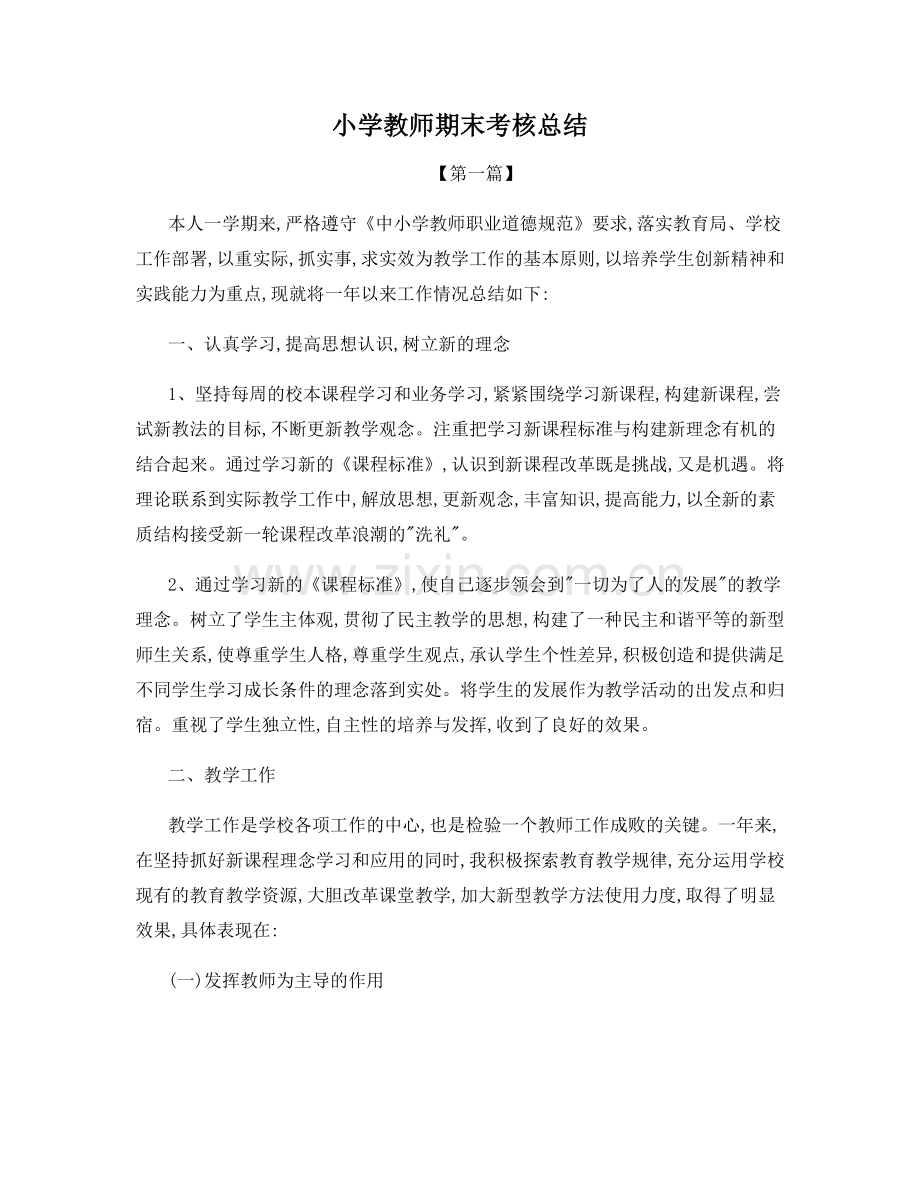 小学教师期末考核总结.docx_第1页