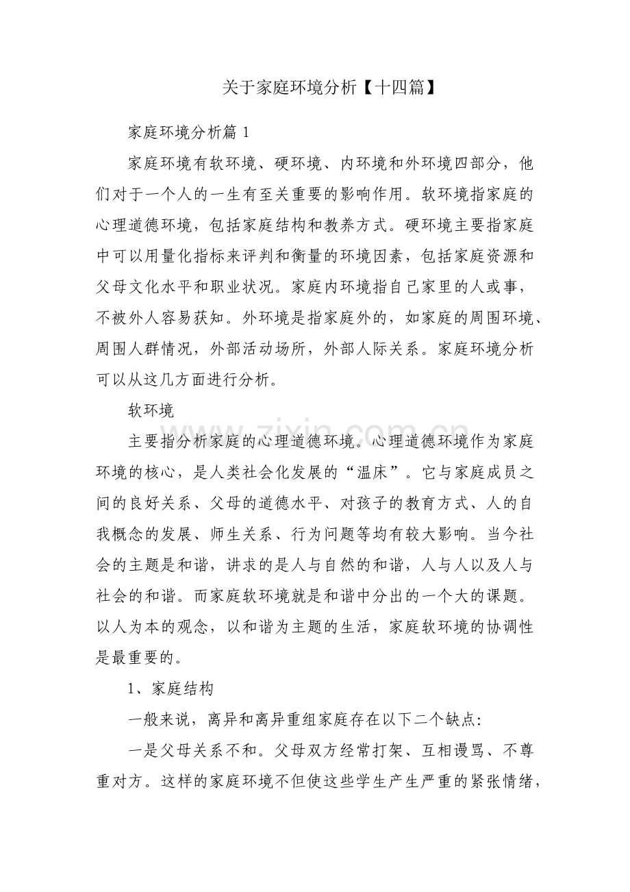 关于家庭环境分析【十四篇】.pdf_第1页