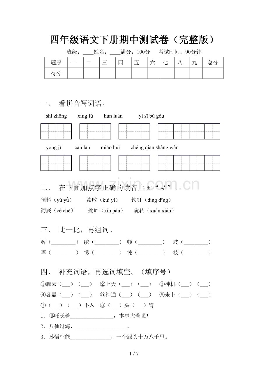 四年级语文下册期中测试卷.doc_第1页