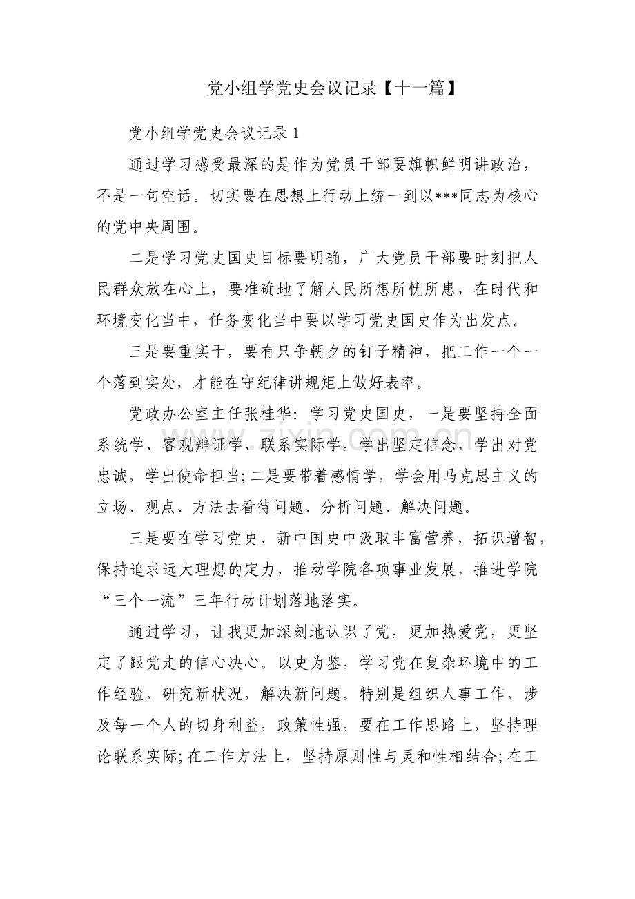 党小组学党史会议记录【十一篇】.pdf_第1页