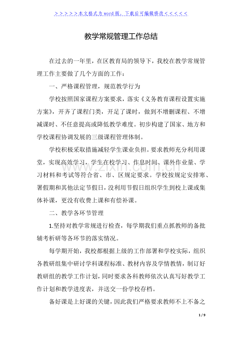 教学常规管理工作总结.docx_第1页