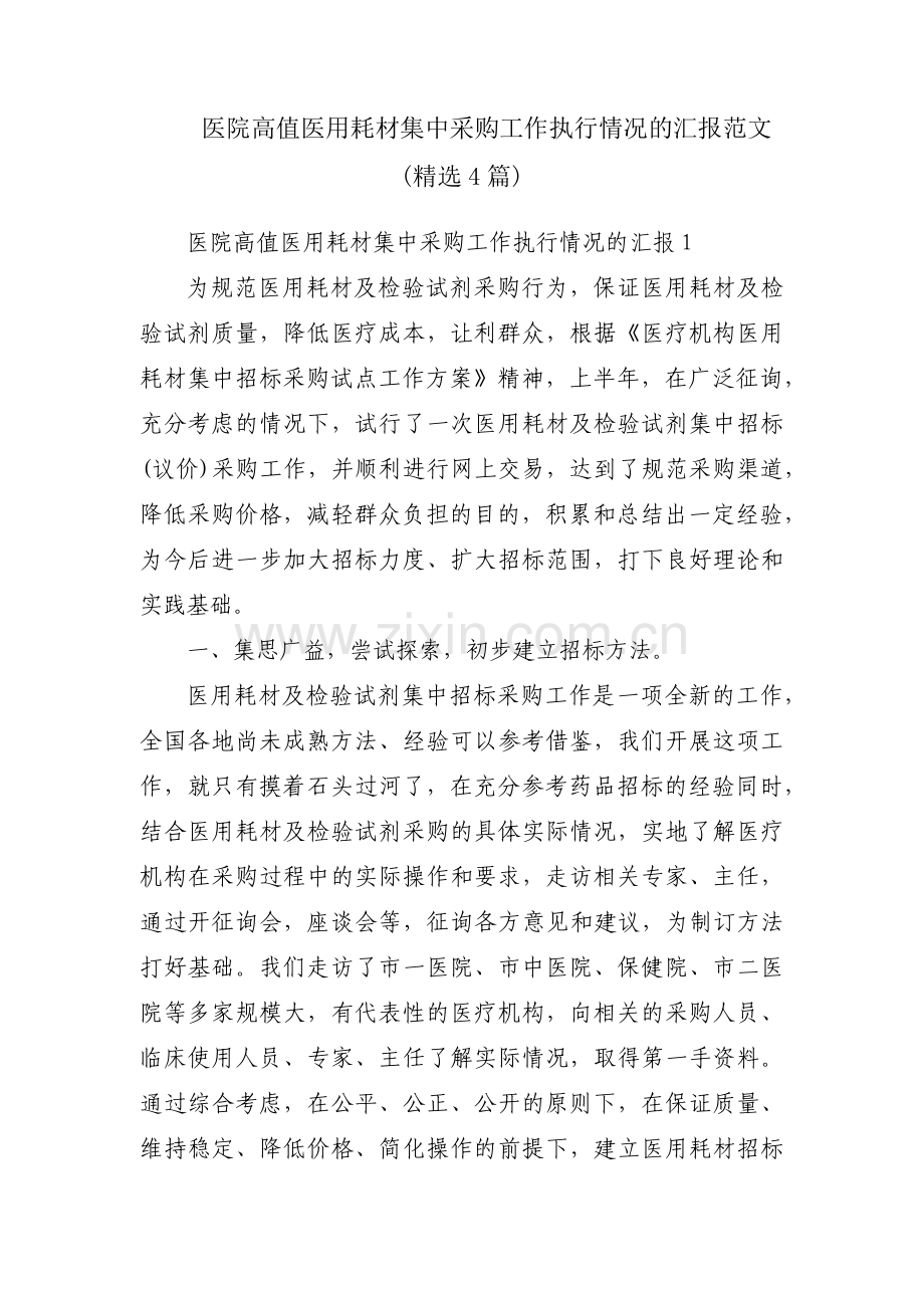 医院高值医用耗材集中采购工作执行情况的汇报范文(4篇).pdf_第1页