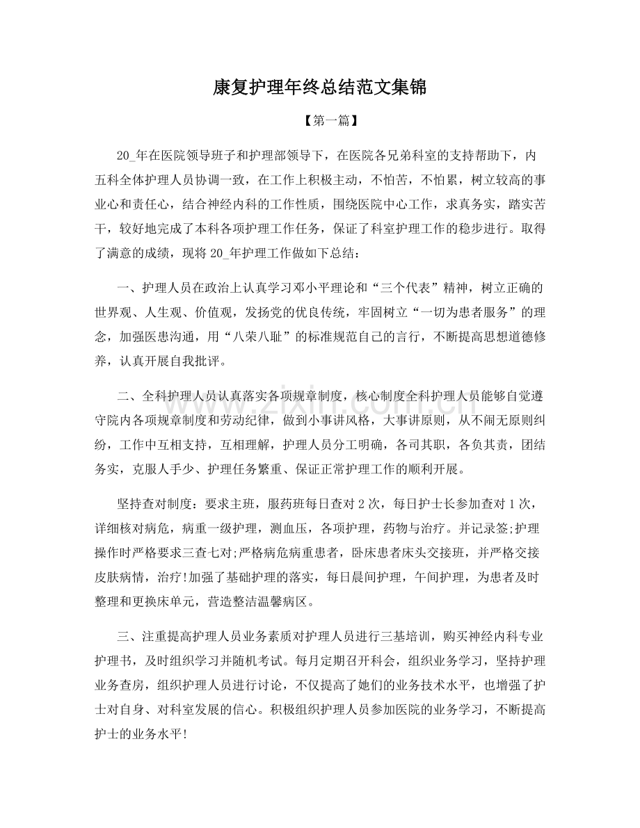 康复护理年终总结范文集锦.docx_第1页