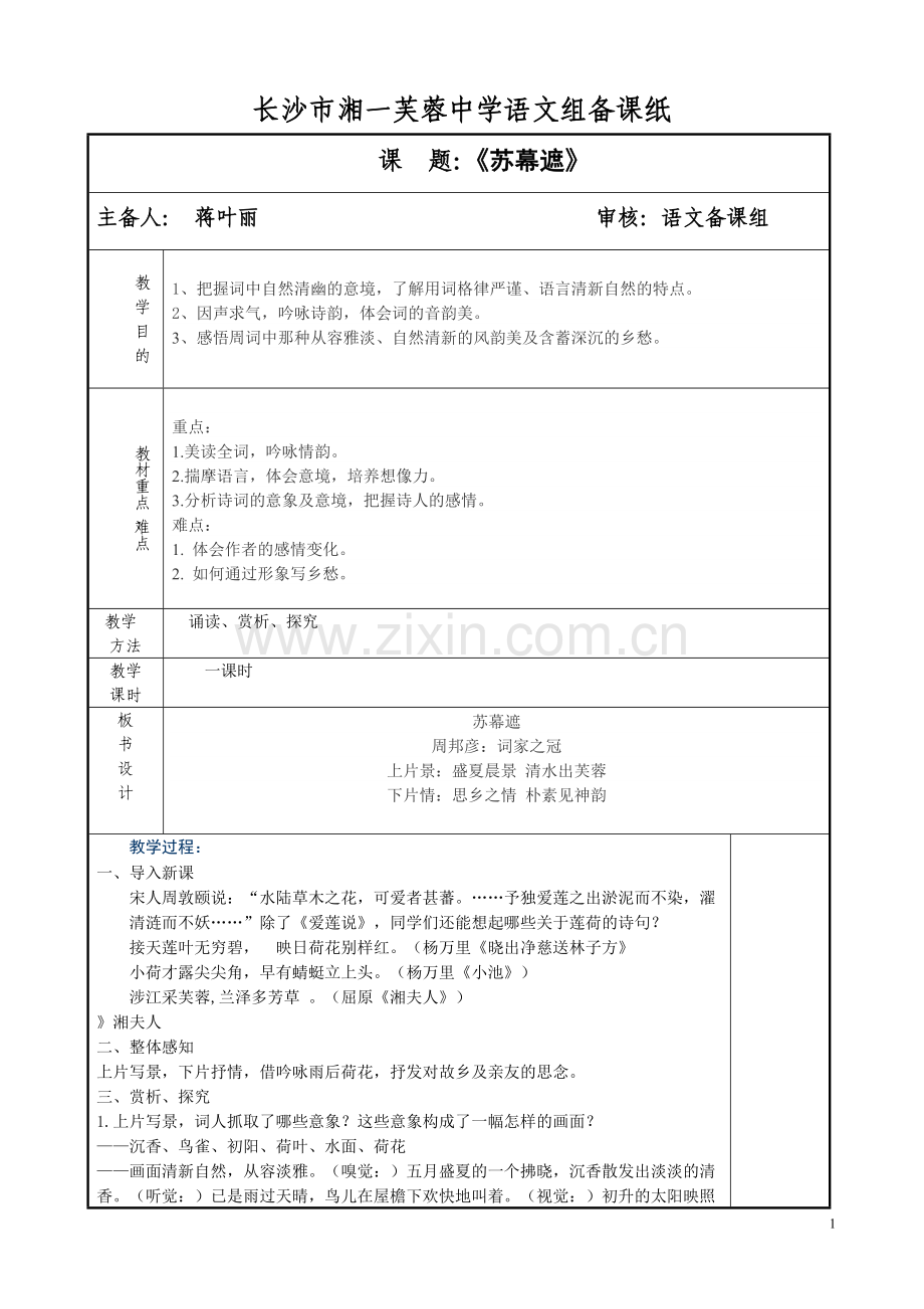 苏幕遮电子稿.doc_第1页