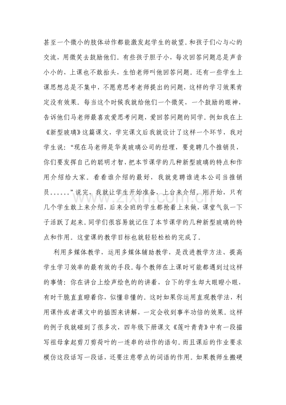 对小学语文高效课堂的粗浅看法.doc_第2页