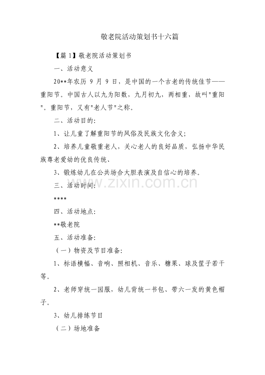 敬老院活动策划书十六篇.pdf_第1页