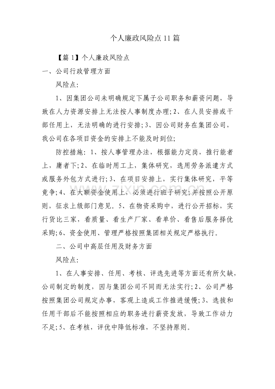 个人廉政风险点11篇.pdf_第1页
