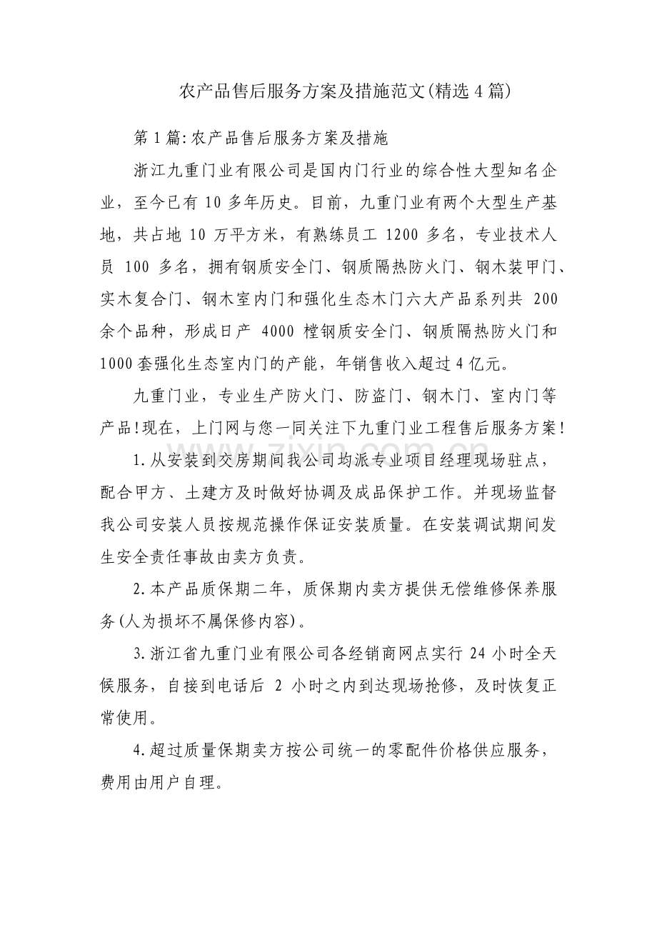 农产品售后服务方案及措施范文(4篇).pdf_第1页