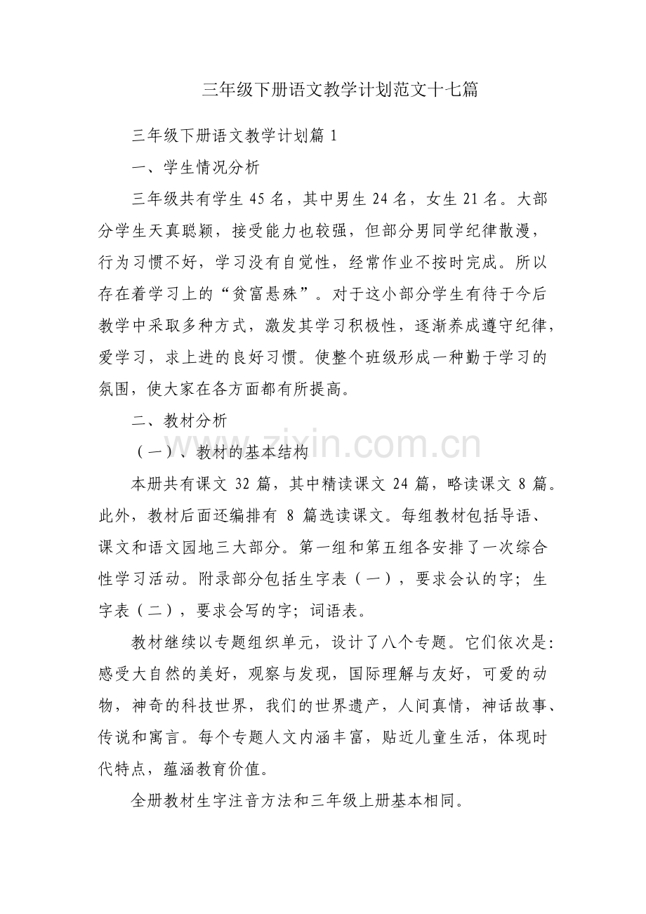 三年级下册语文教学计划范文十七篇.pdf_第1页