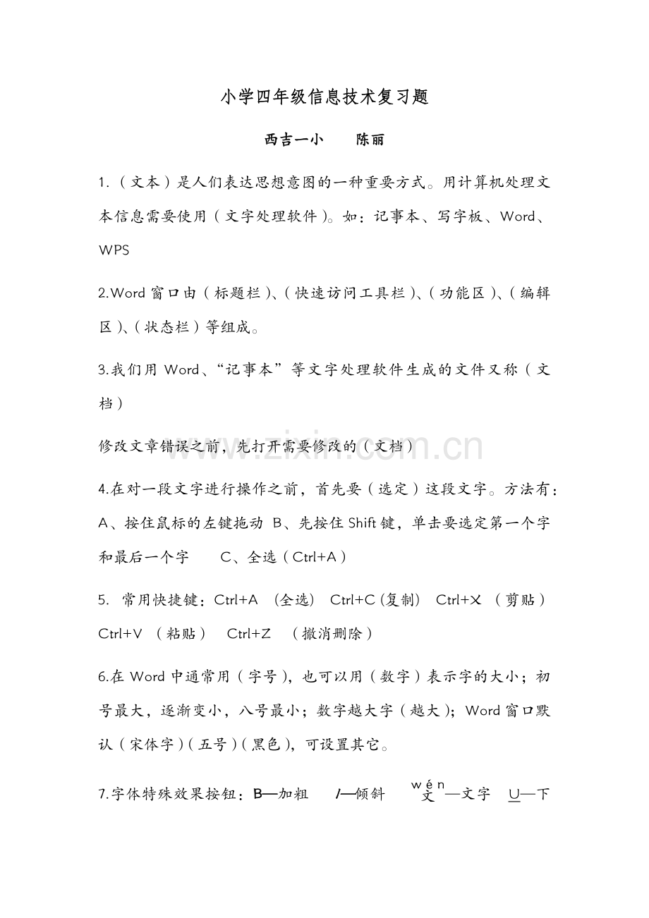 西吉一小四年级信息技术复习题.docx_第1页