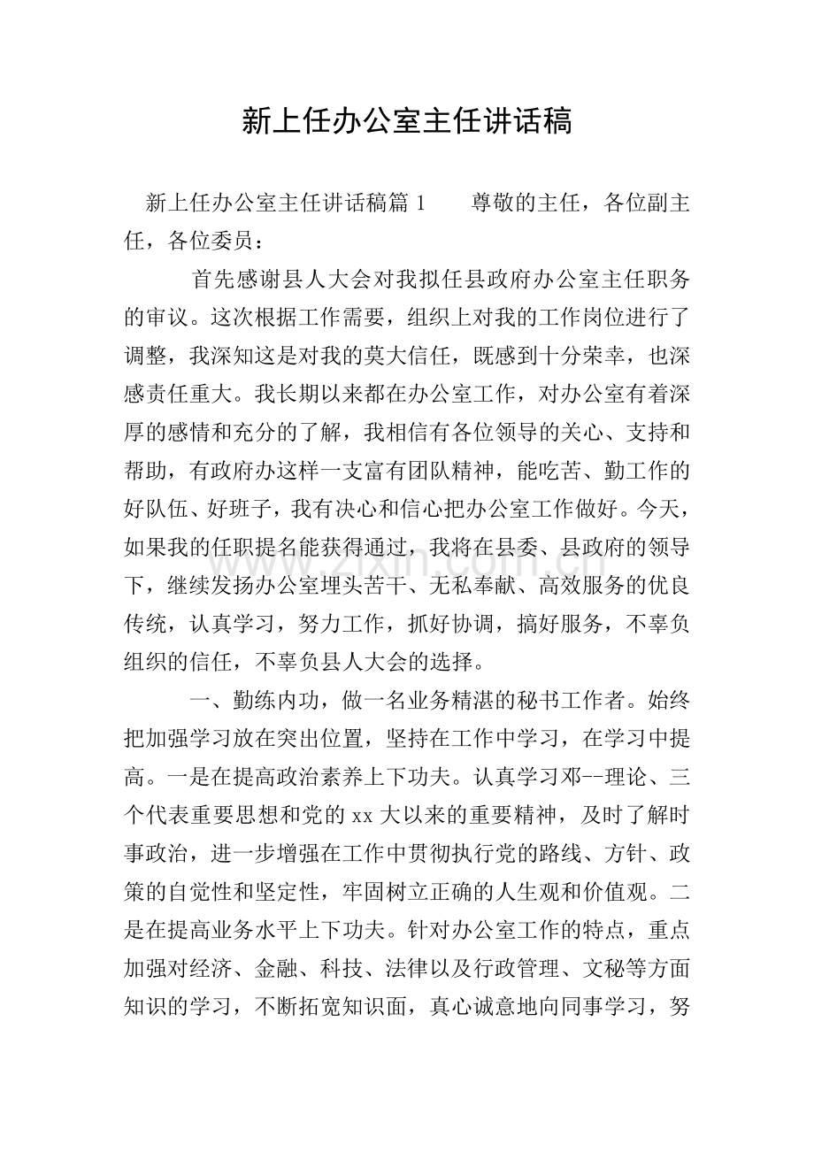 新上任办公室主任讲话稿.doc_第1页