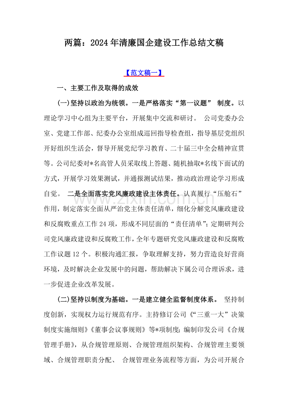 两篇：2024年清廉国企建设工作总结文稿.docx_第1页