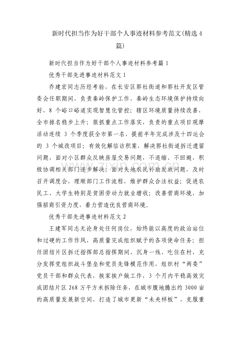新时代担当作为好干部个人事迹材料参考范文(4篇).pdf_第1页