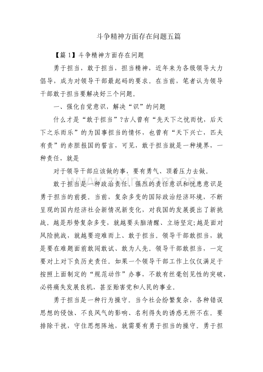 斗争精神方面存在问题五篇.pdf_第1页