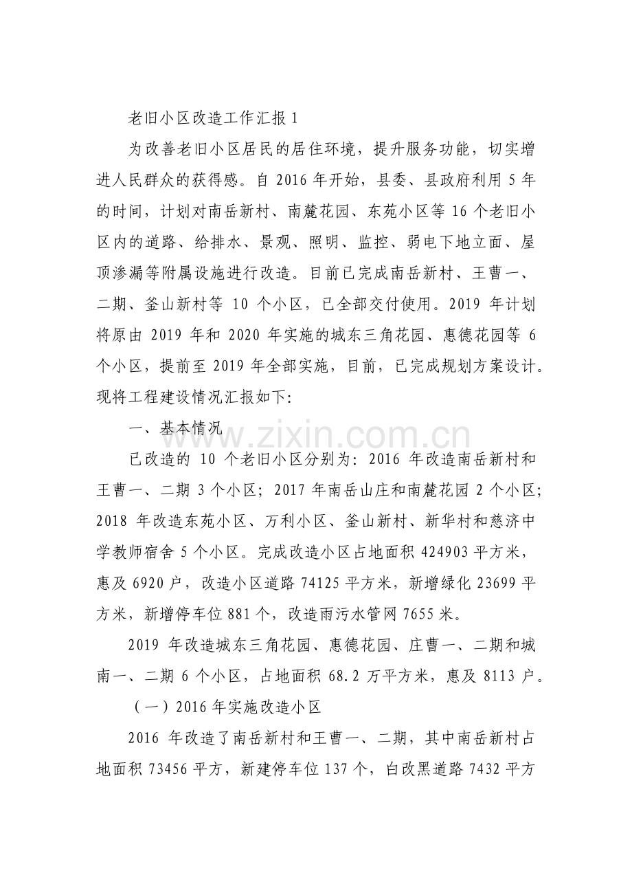 老旧小区改造工作汇报范文(6篇).pdf_第1页