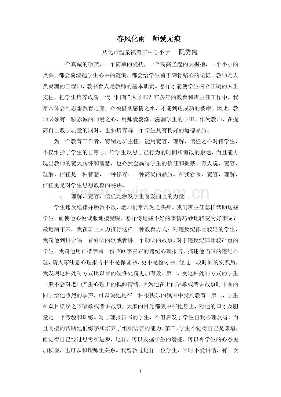 春风化雨师爱无痕.doc_第1页