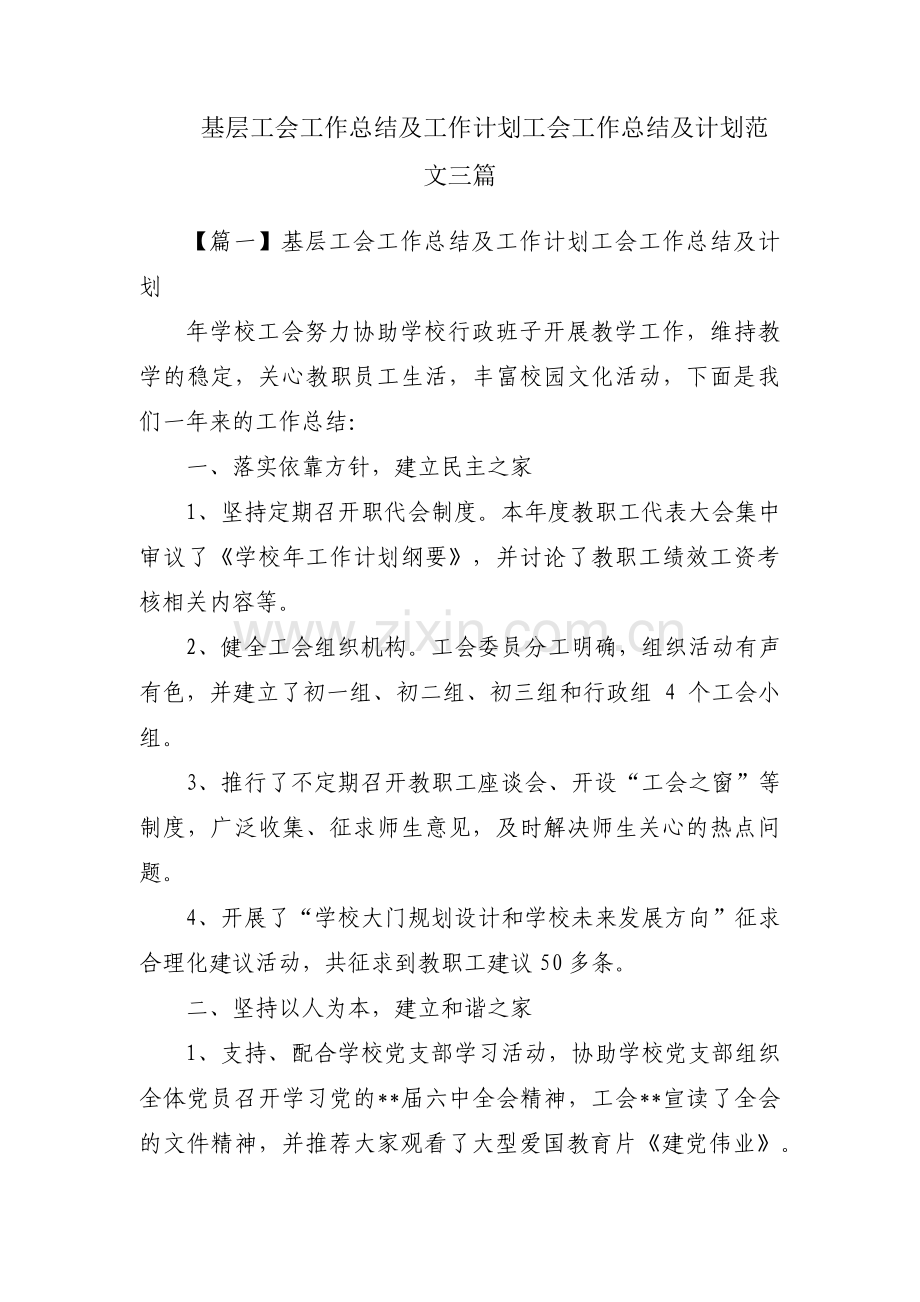 基层工会工作总结及工作计划工会工作总结及计划范文三篇.pdf_第1页