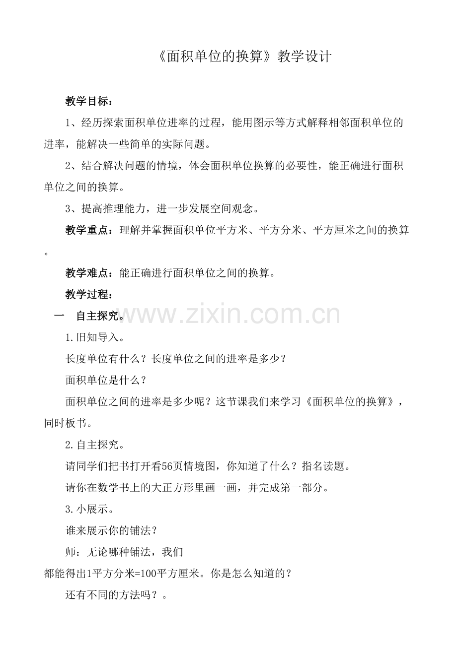 小学数学北师大三年级面积单位的换算法.doc_第1页