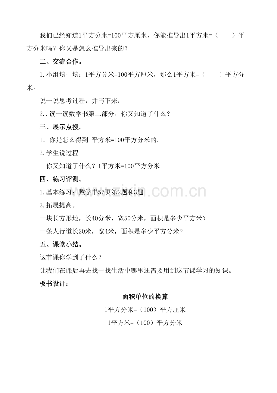 小学数学北师大三年级面积单位的换算法.doc_第2页
