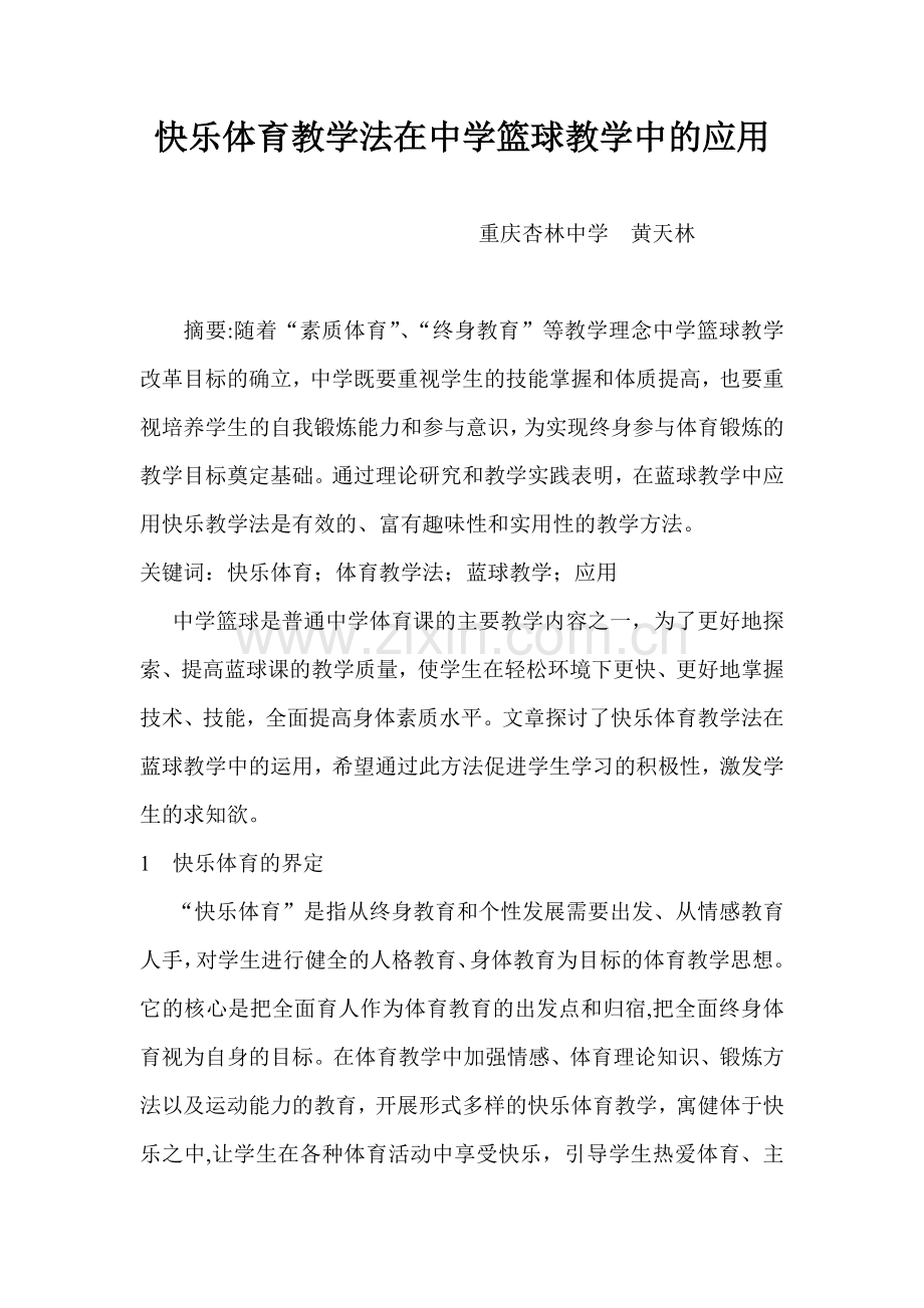 快乐体育教学法在中学篮球教学中的应用.doc_第1页